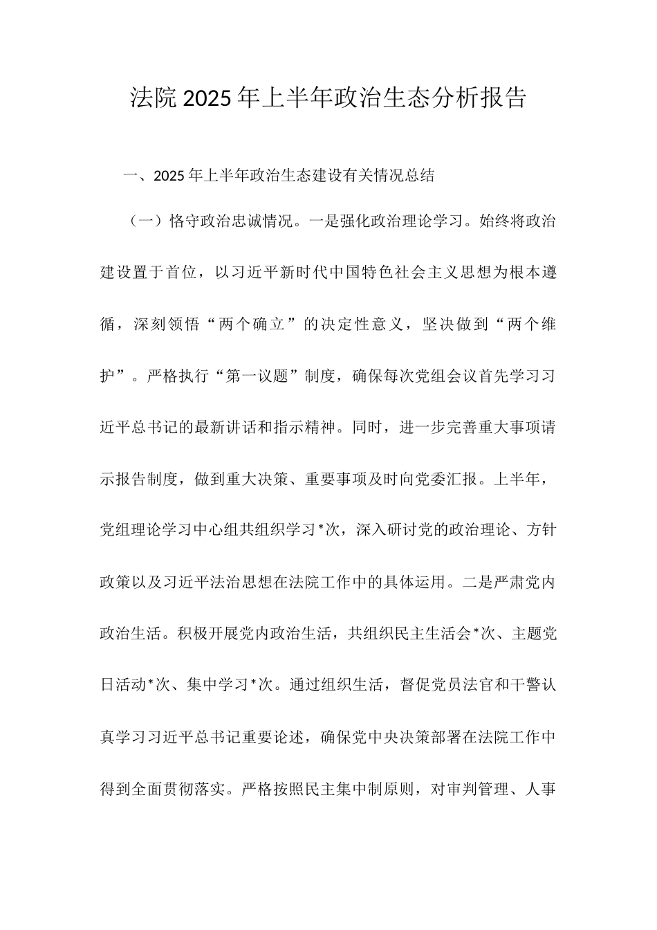 法院2025年上半年政治生态分析报告.docx_第1页