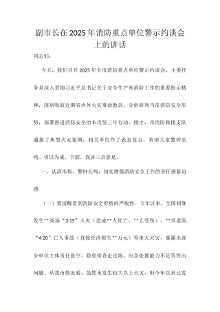 副市长在2025年消防重点单位警示约谈会上的讲话.docx