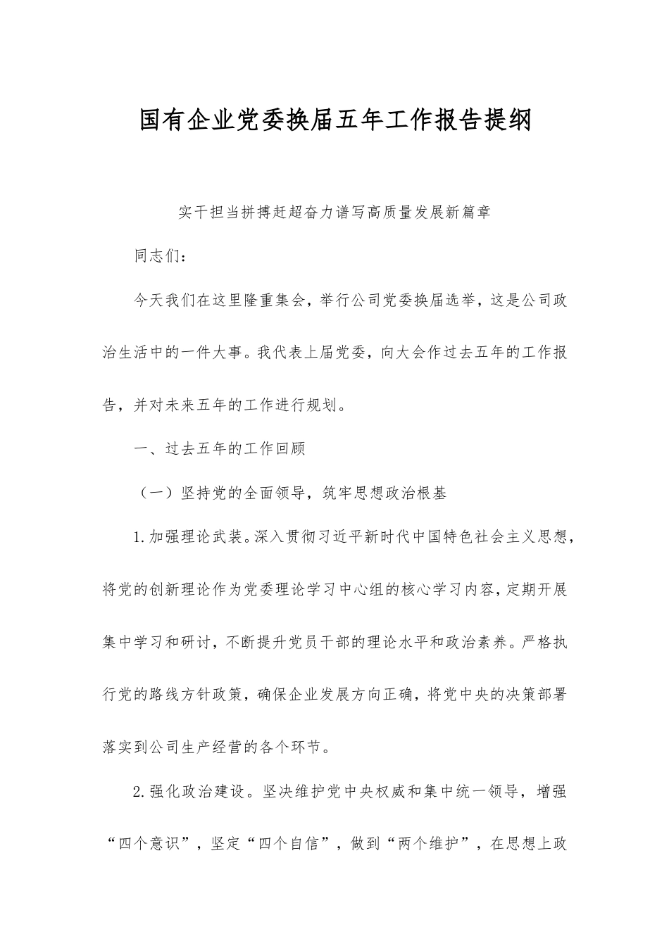 国有企业党委换届五年工作报告提纲.doc_第1页