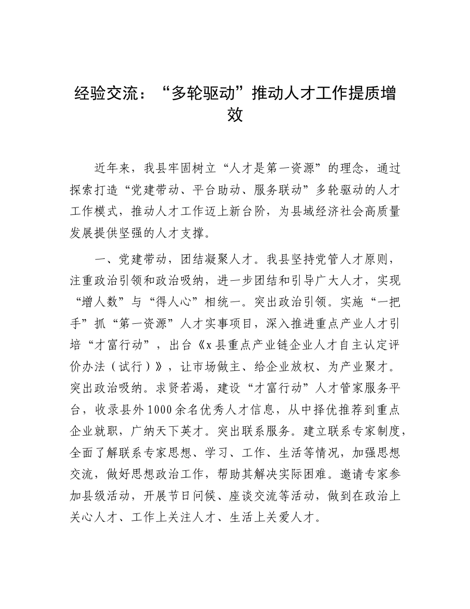 经验交流发言：“多轮驱动”推动人才工作提质增效.doc_第1页