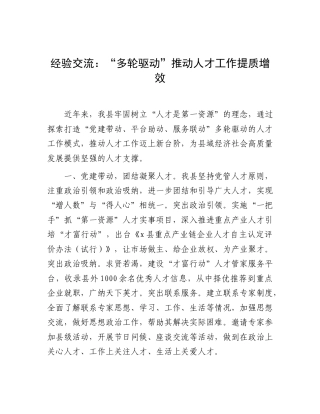经验交流发言：“多轮驱动”推动人才工作提质增效.doc