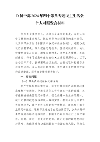 党员干部2024年四个带头专题民主生活会个人对照发言材料.docx