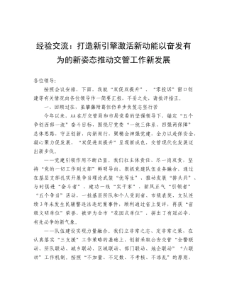 经验交流发言：打造新引擎激活新动能以奋发有为的新姿态推动交管工作新发展.doc