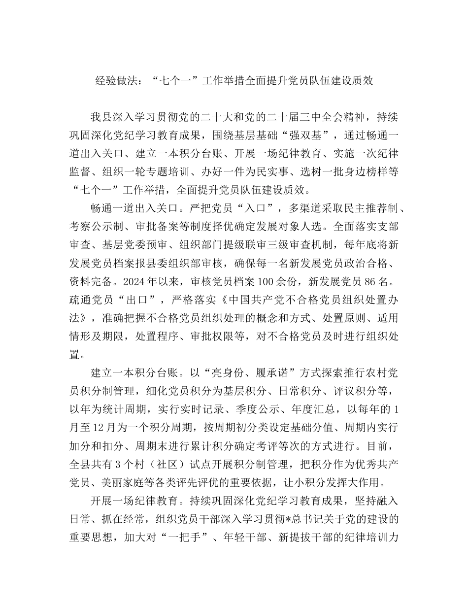 经验做法发言：“七个一”工作举措全面提升党员队伍建设质效.doc_第1页