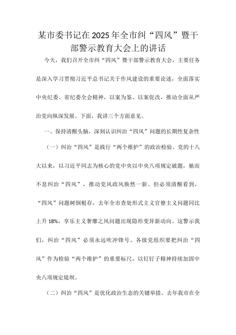 某市委书记在2025年全市纠“四风”暨干部警示教育大会上的讲话.docx_第1页