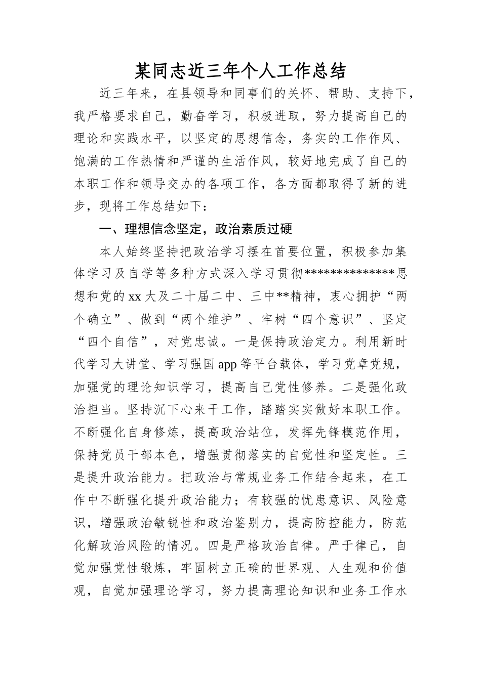 某同志近三年个人工作总结.docx_第1页
