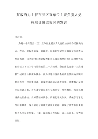 某政府办主任在县区直单位主要负责人党校培训班结束时的发言.docx