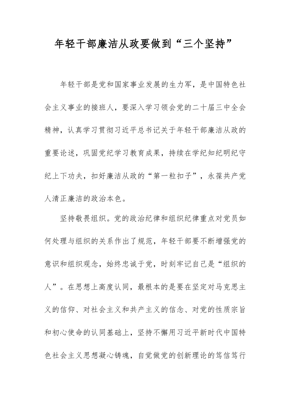 年轻干部廉洁从政要做到“三个坚.doc_第1页