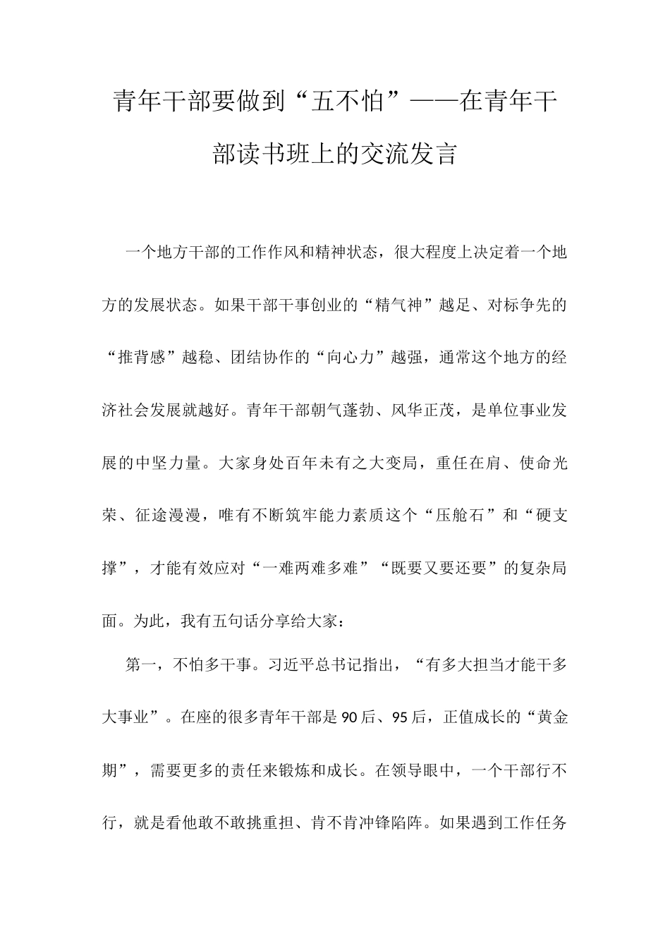 青年干部要做到“五不怕”——在青年干部读书班上的交流发言.docx_第1页