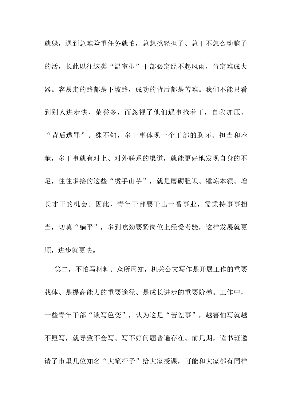 青年干部要做到“五不怕”——在青年干部读书班上的交流发言.docx_第2页