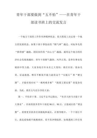青年干部要做到“五不怕”——在青年干部读书班上的交流发言.docx