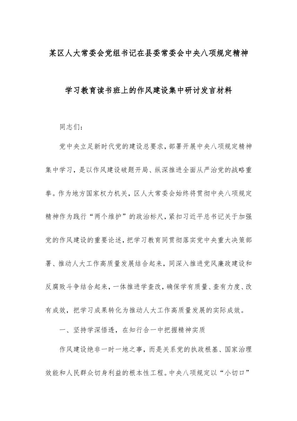 区人大常委会党组书记在县委常委会中央八项规定精神学习教育读书班上的作风建设集中研讨发言材料.doc_第1页