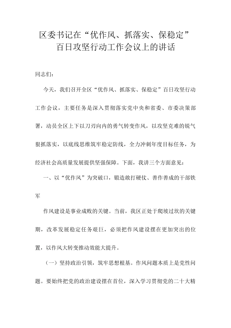 区委书记在“优作风、抓落实、保稳定”百日攻坚行动工作会议上的讲话docx.docx_第1页