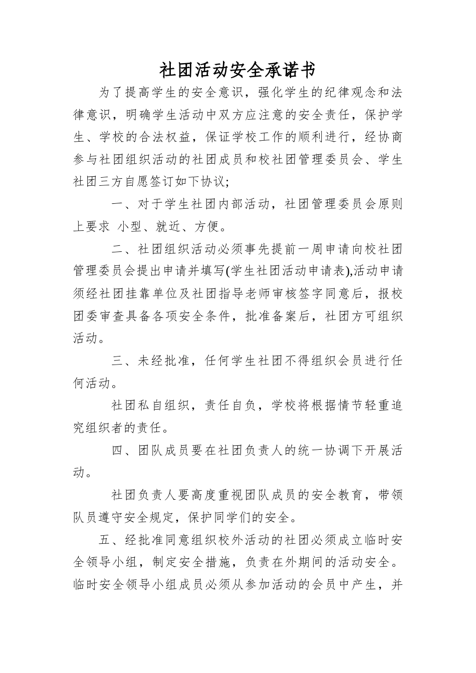社团活动安全承诺书.docx_第1页