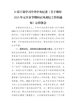 党员干部学习中共中央纪委《关于做好2025年元旦春节期间正风肃纪工作的通知》心得体会.docx