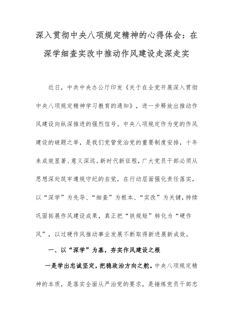 深入贯彻中央八项规定精神的心得体会：在深学细查实改中推动作风建设走深走实.doc_第1页