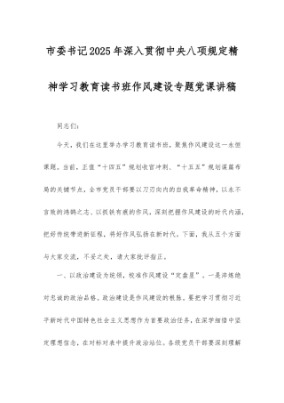 市委书记2025年深入贯彻中央八项规定精神学习教育读书班作风建设专题党课讲稿.doc