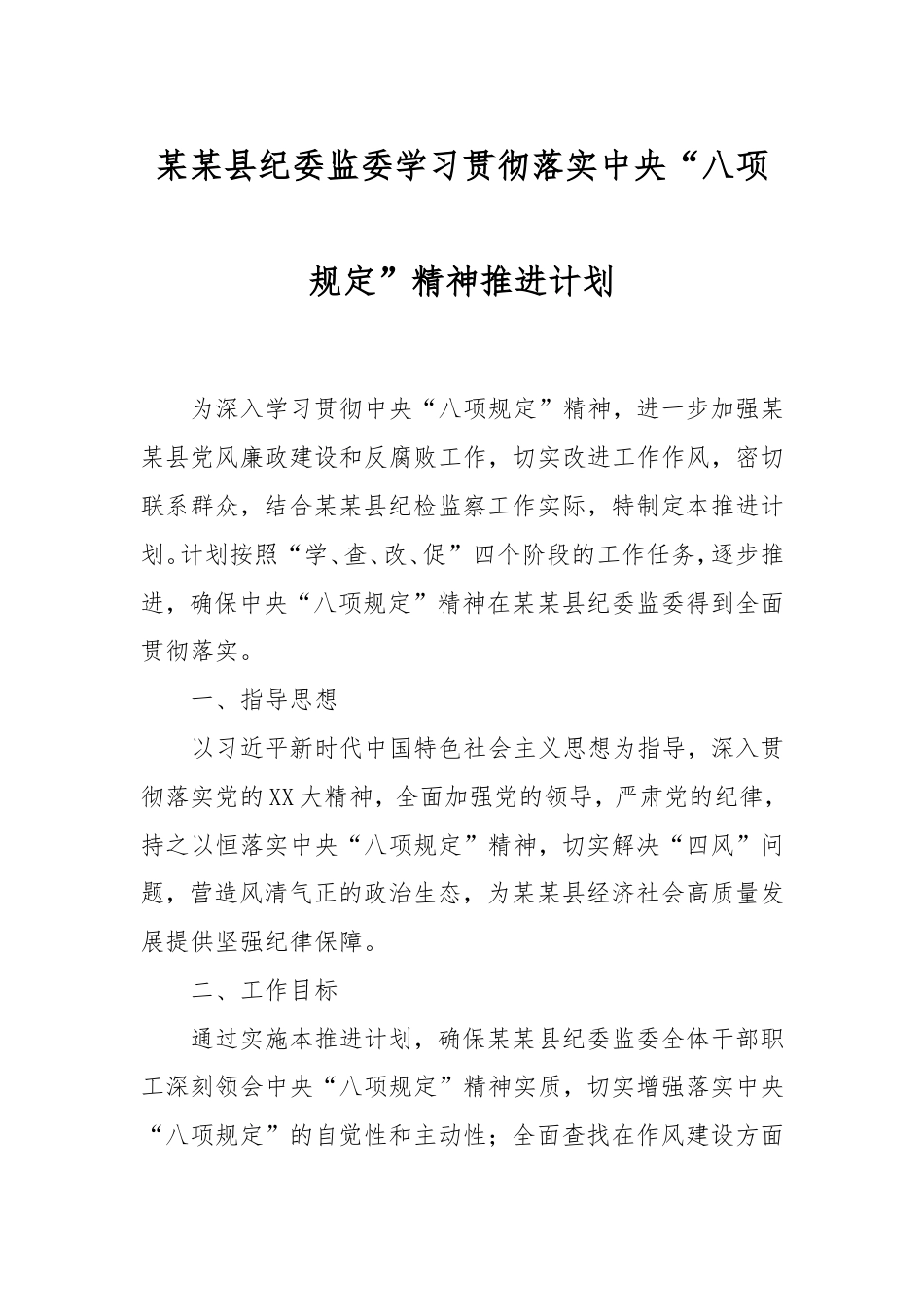 县纪委监委学习贯彻落实“八项规定”精神推进计划.doc_第1页