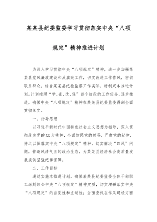 县纪委监委学习贯彻落实“八项规定”精神推进计划.doc