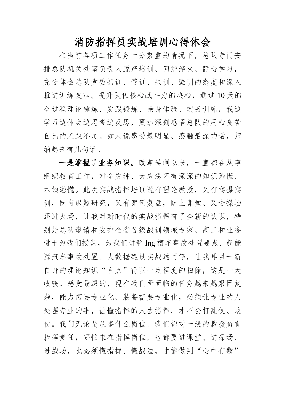 消防指挥员实战培训心得体会.docx_第1页
