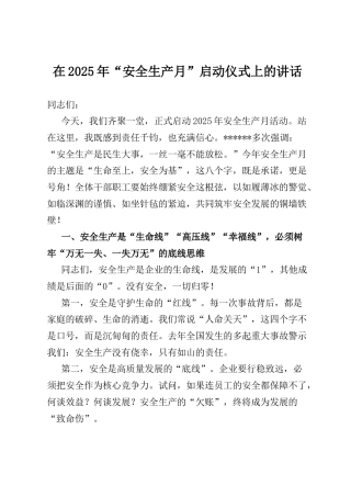 在2025年“安全生产月”启动仪式上的讲话.docx