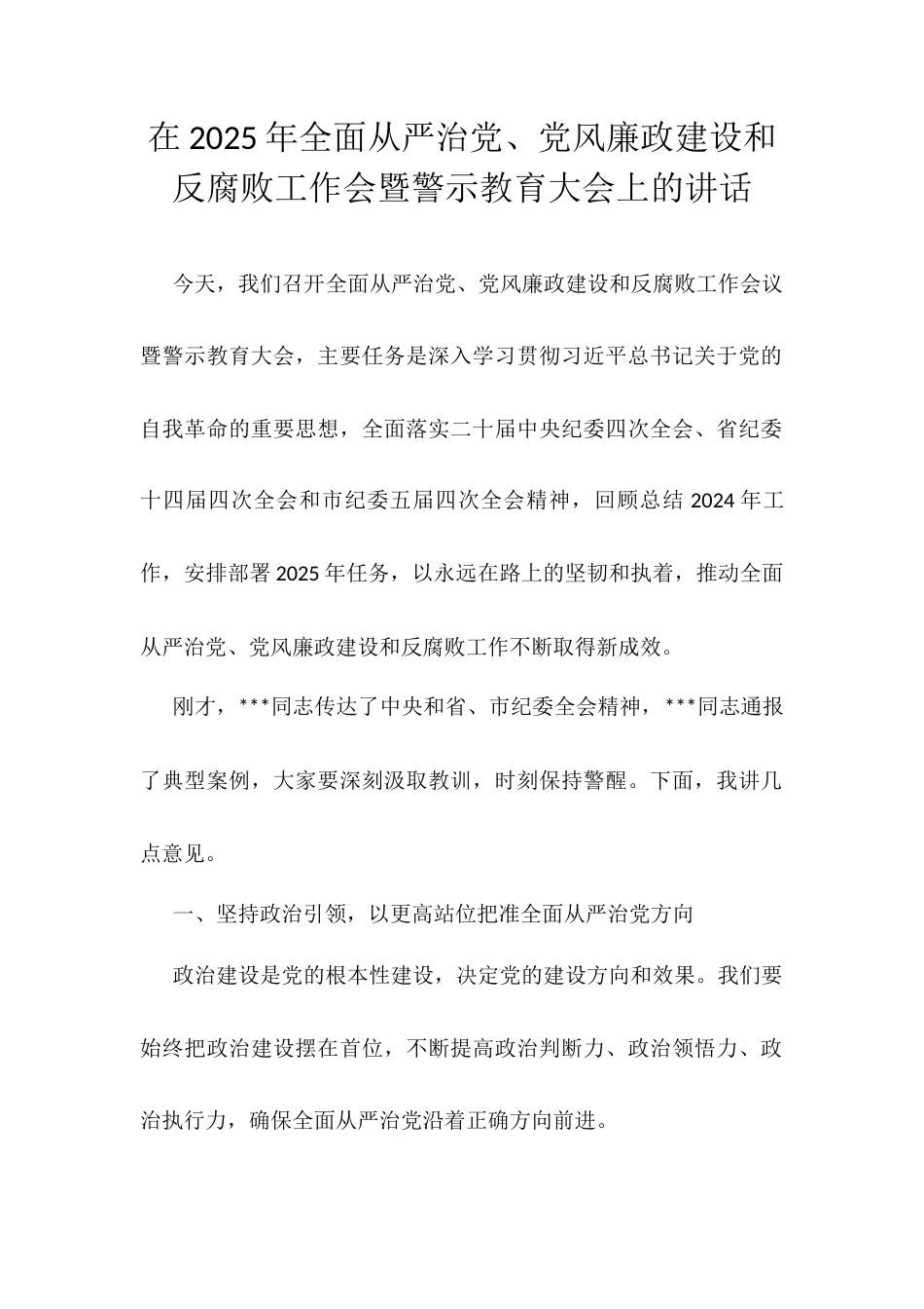 在2025年全面从严治党、党风廉政建设和反腐败工作会暨警示教育大会上的讲话.docx_第1页