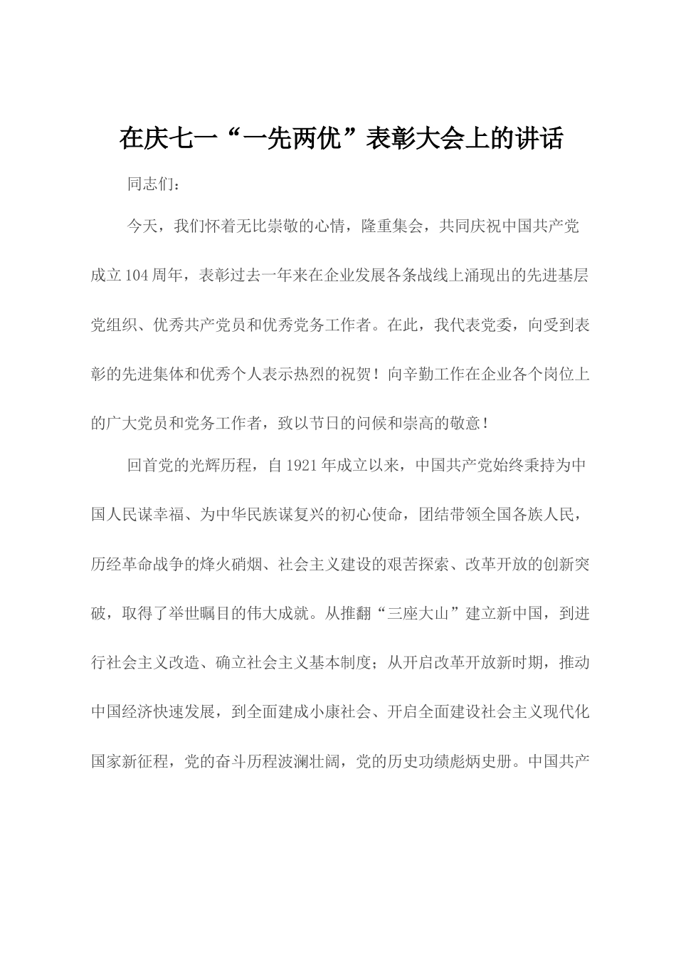 在庆七一“一先两优”表彰大会上的讲话.docx_第1页