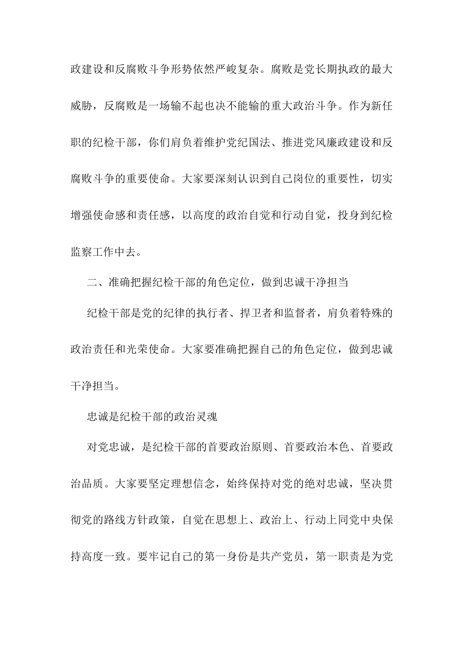 在新任职纪检干部岗前培训班上的履职辅导讲话.docx_第2页