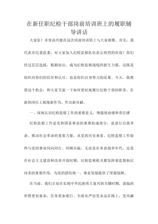 在新任职纪检干部岗前培训班上的履职辅导讲话.docx