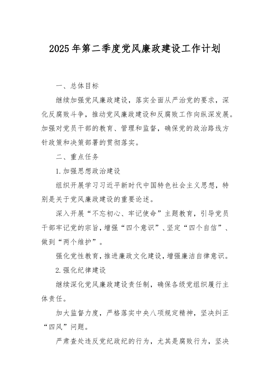2025年第二季度党风廉政建设工作计划.doc_第1页