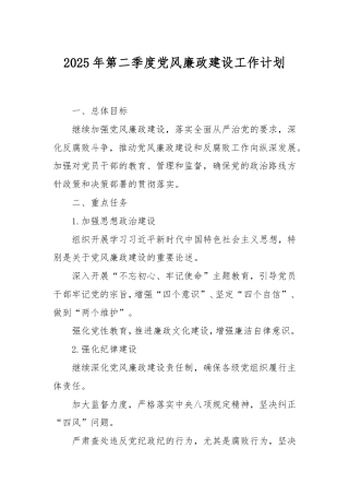2025年第二季度党风廉政建设工作计划.doc