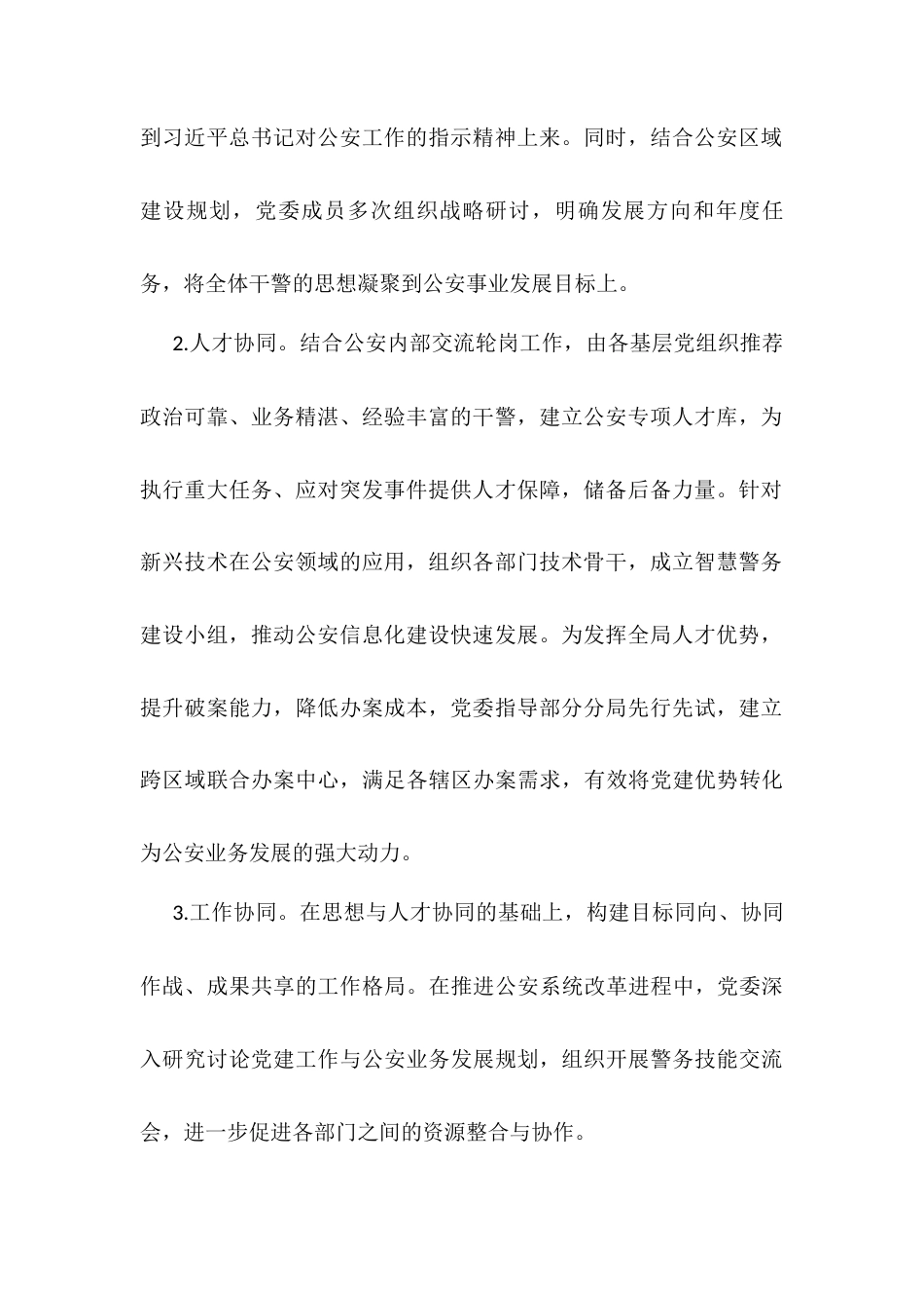 2025年公安局党委“三三五”党建工作典型经验.docx_第2页