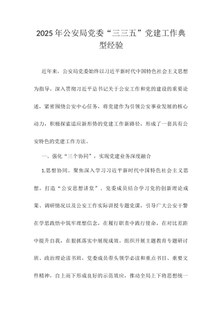 2025年公安局党委“三三五”党建工作典型经验.docx