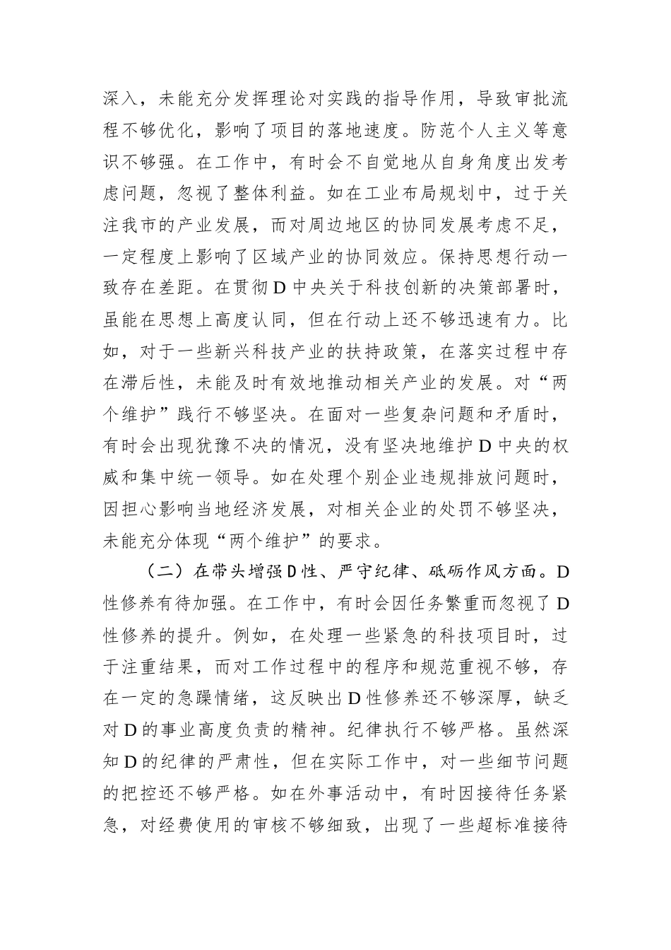 分管科技、工业副市长关于2024年度民主生活会个人对照检视材料.docx_第2页