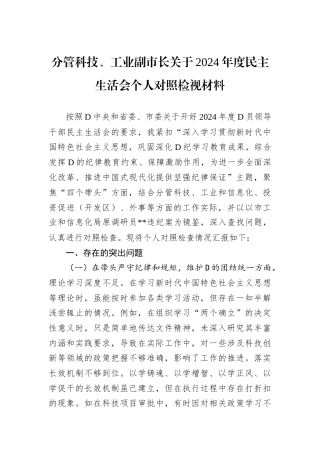 分管科技、工业副市长关于2024年度民主生活会个人对照检视材料.docx