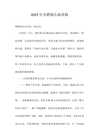 2025年竞聘镇长演讲稿.docx