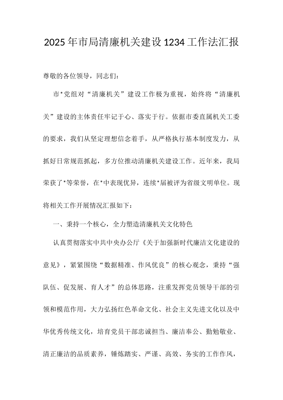 2025年市局清廉机关建设1234工作法汇报.docx_第1页