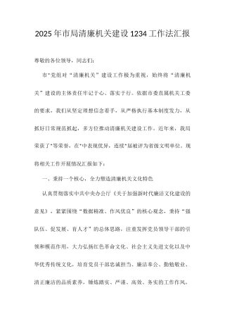 2025年市局清廉机关建设1234工作法汇报.docx
