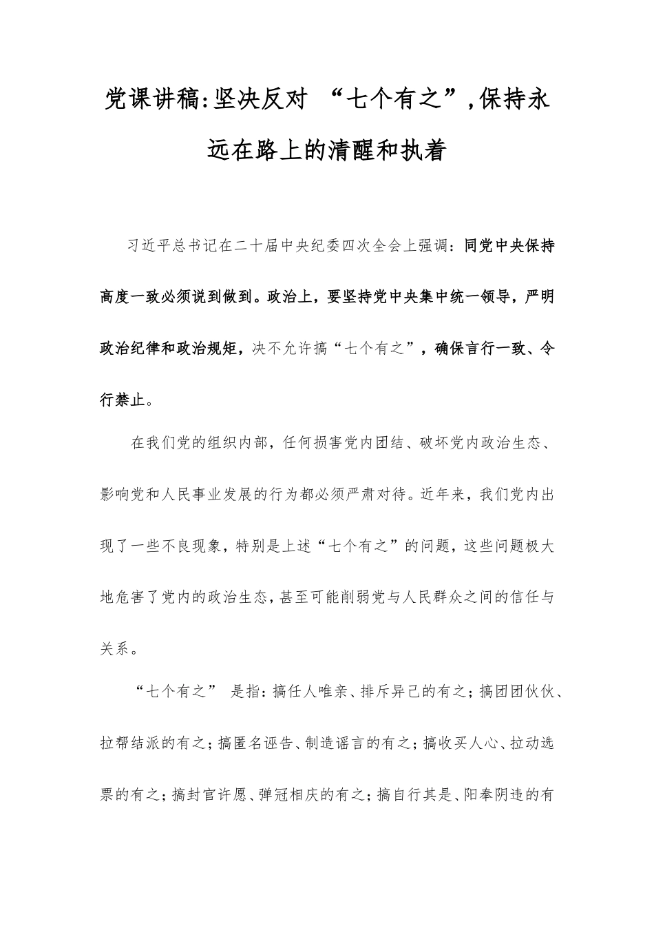 党课讲稿坚决反对“七个有之”,保持永远在路上的清醒和执着.doc_第1页