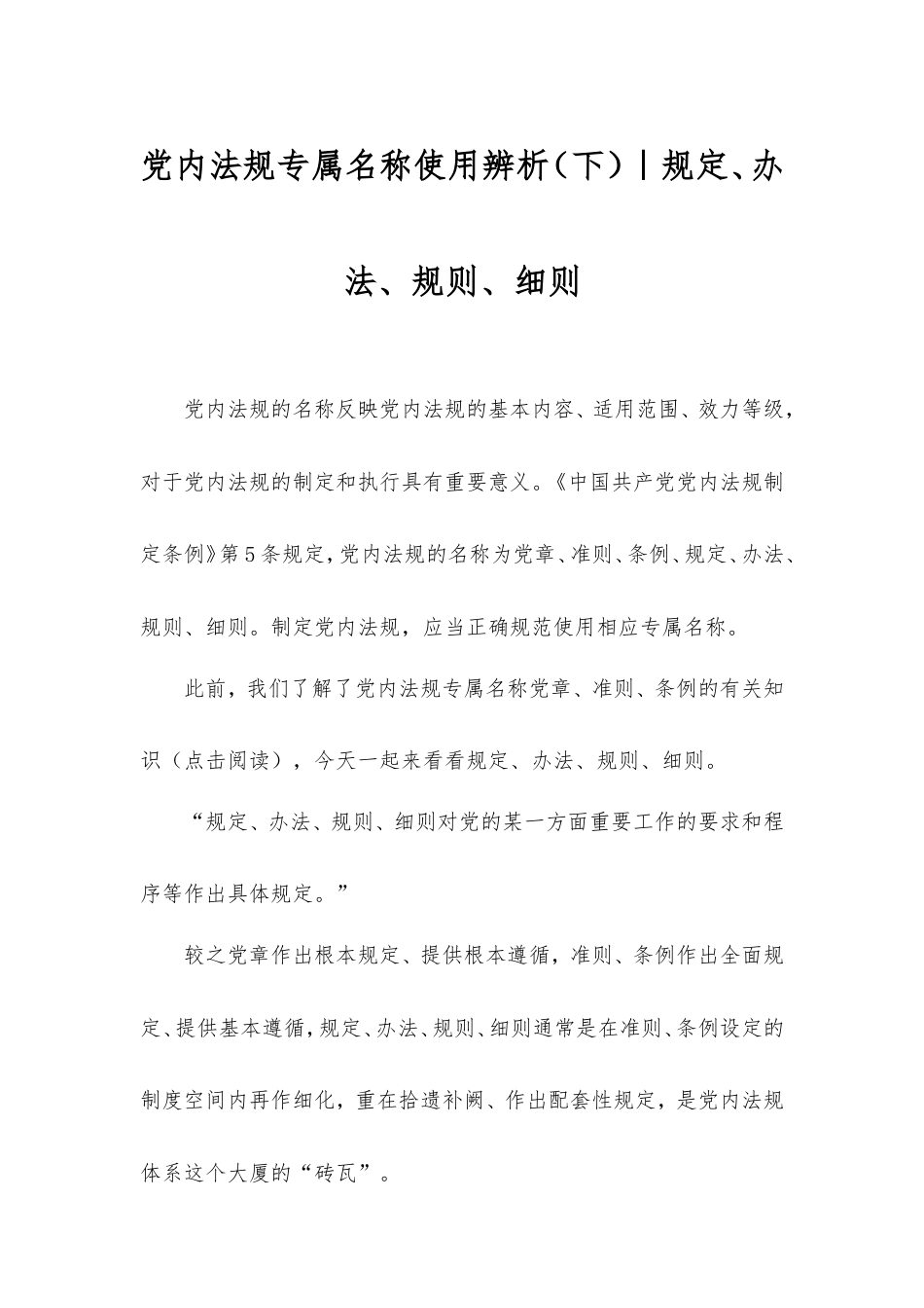 党内法规专属名称使用辨析（下）｜规定、办法、规则、细则.doc_第1页