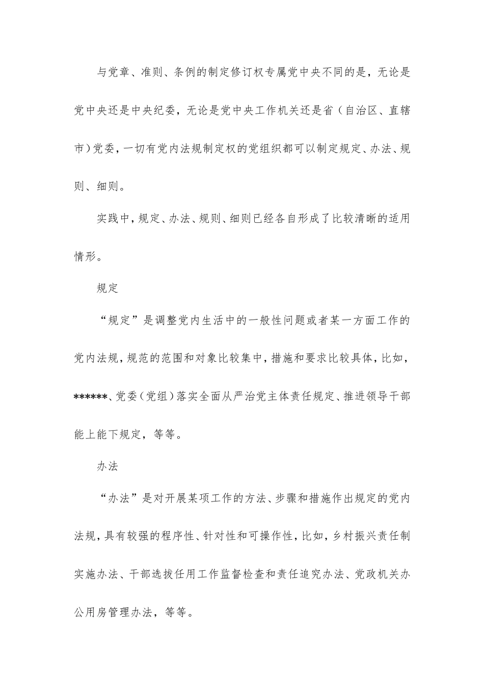 党内法规专属名称使用辨析（下）｜规定、办法、规则、细则.doc_第2页