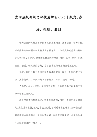 党内法规专属名称使用辨析（下）｜规定、办法、规则、细则.doc