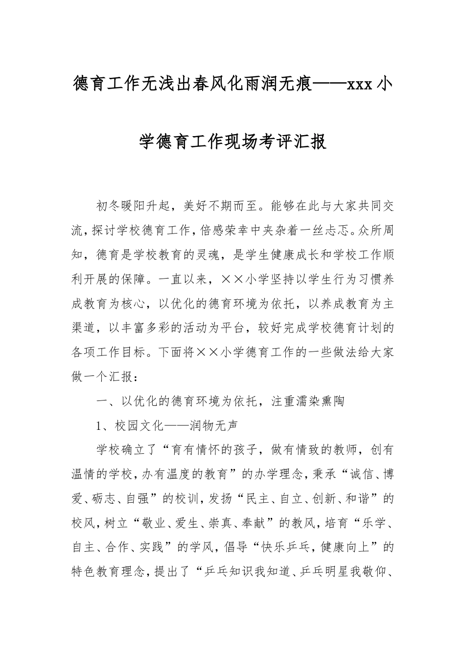 德育工作无浅出春风化雨润无痕——小学德育工作现场考评汇报.doc_第1页