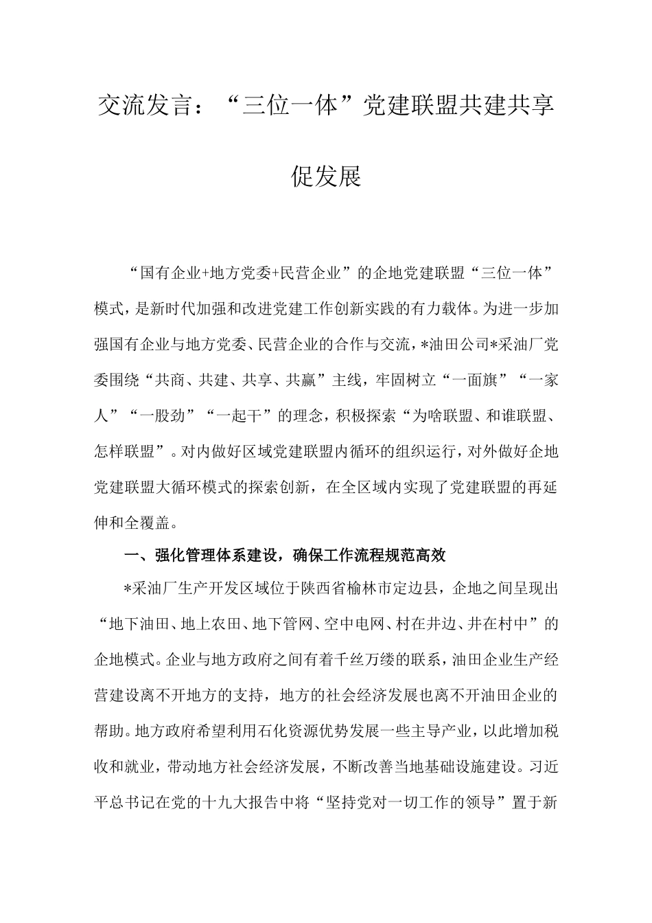 交流发言：“三位一体”党建联盟共建共享促发展.doc_第1页