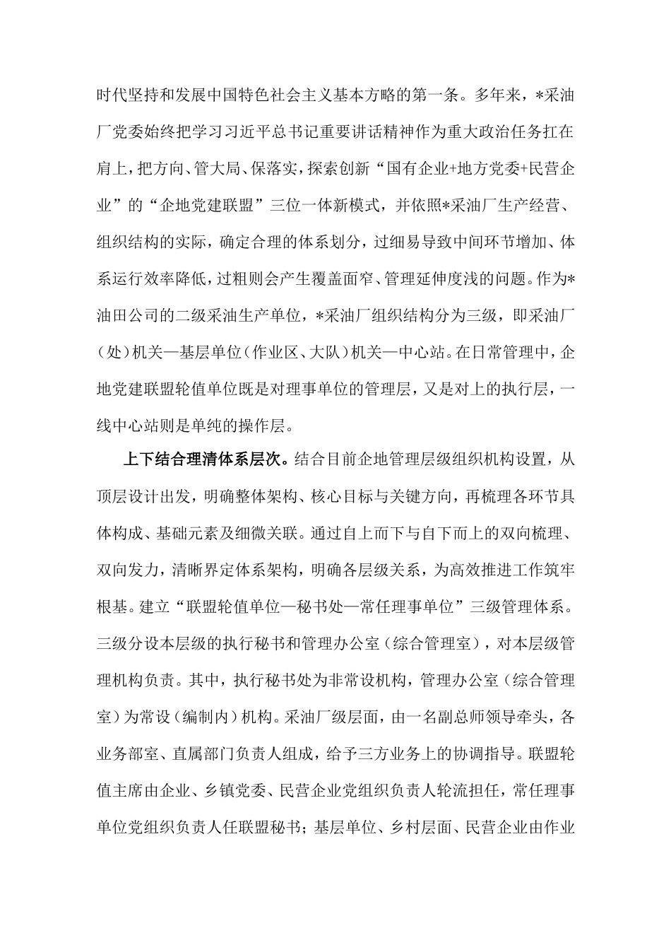 交流发言：“三位一体”党建联盟共建共享促发展.doc_第2页