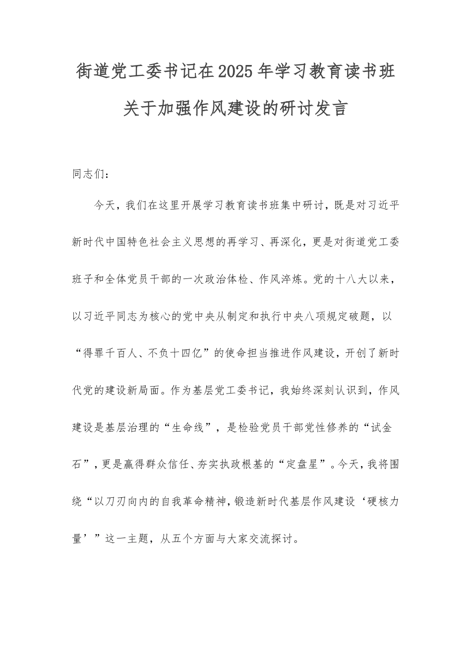 街道党工委书记在2025年学习教育读书班加强作风建设的研讨发言.doc_第1页