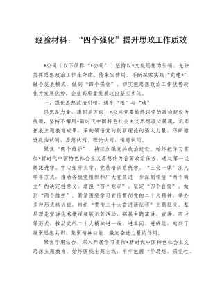 经验交流发言：“四个强化”提升思政工作质效.doc