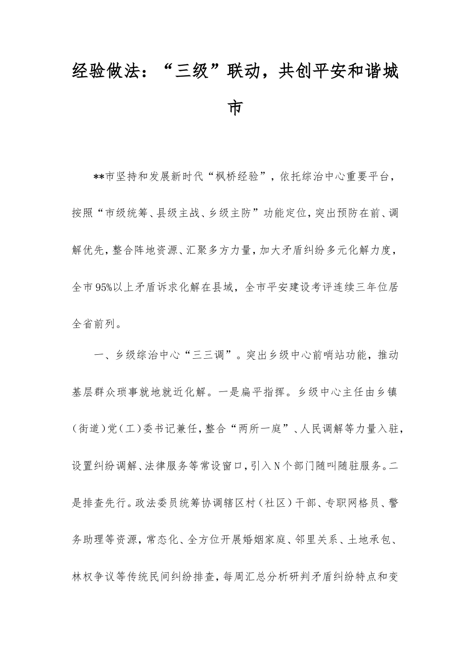 经验做法：“三级”联动，共创平安和谐城市.doc_第1页