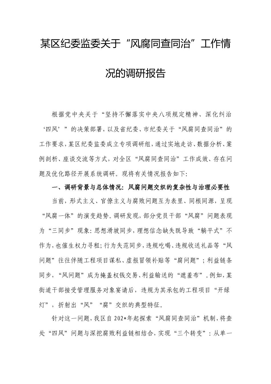 区纪委监委“风腐同查同治”工作情况的调研报告.doc_第1页