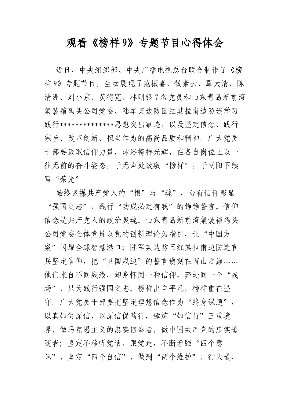 观看《榜样9》专题节目心得体会.docx_第1页